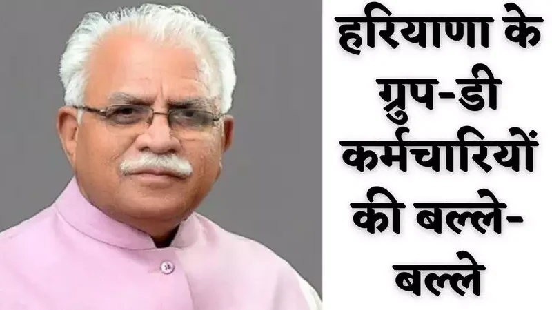 Haryana Group D: हरियाणा में ग्रुप-डी कर्मचारियों की बल्ले-बल्ले, अब होगा ये काम