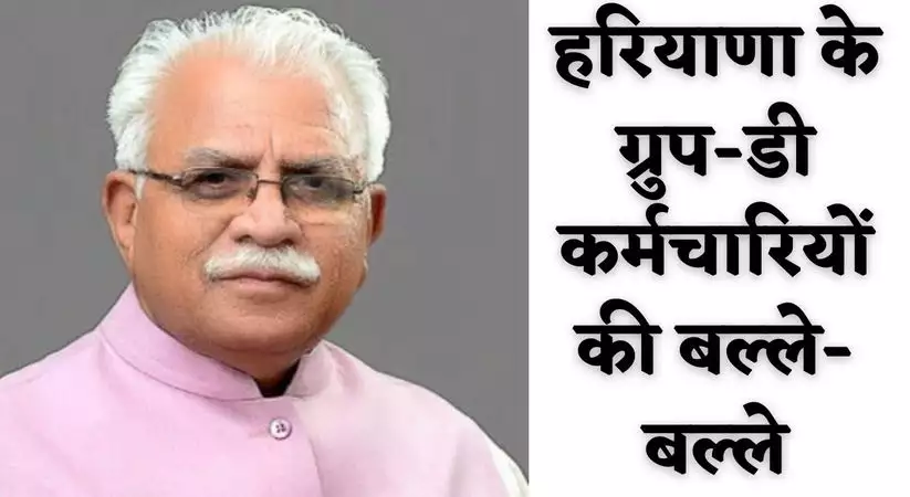 Haryana Group D: हरियाणा में ग्रुप-डी कर्मचारियों की बल्ले-बल्ले, अब होगा ये काम