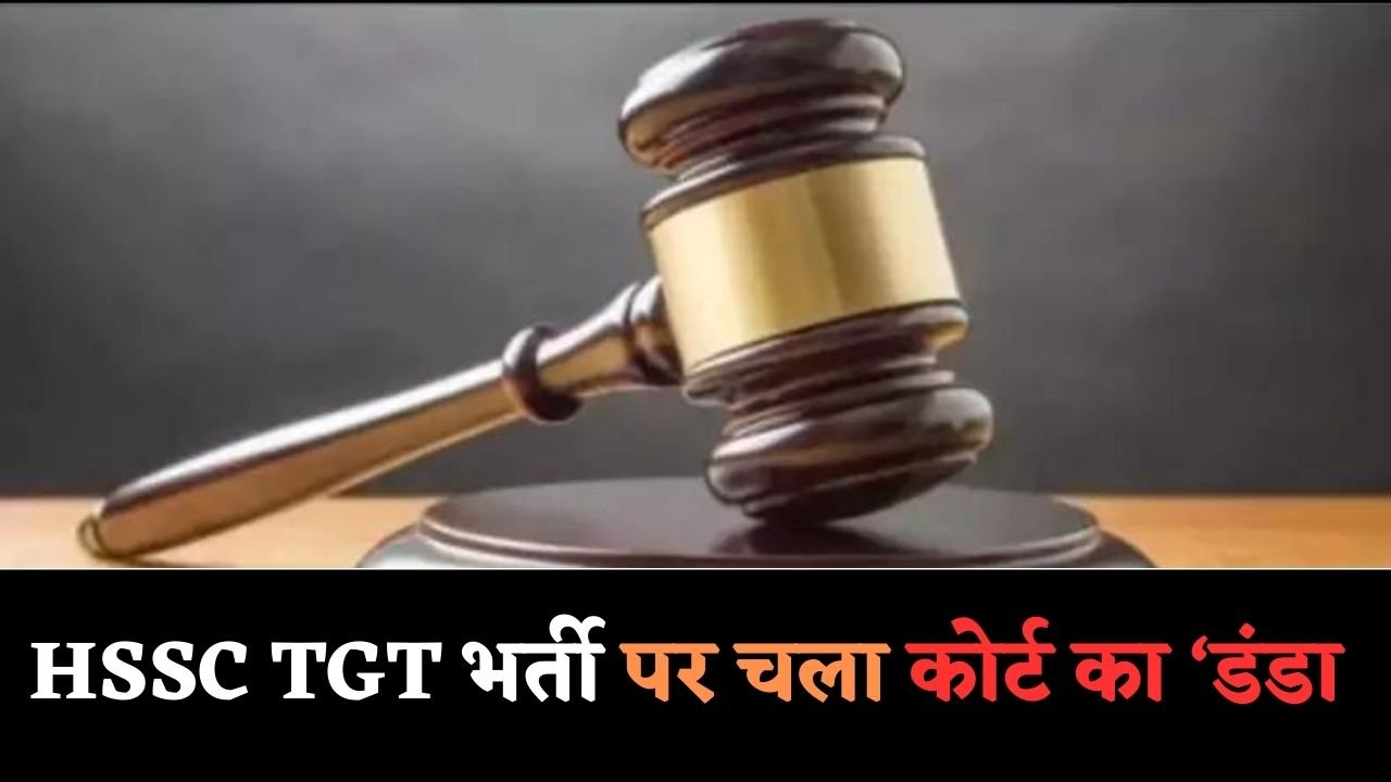 HSSC Update: हरियाणा सरकार को हाईकोर्ट ने दिया बड़ा झटका, TGT भर्ती में नहीं हो पाएगा ये काम
