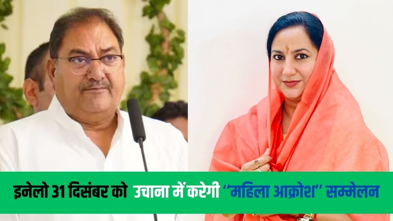 INLD News: इनेलो 31 दिसंबर को जींद जिले के उचाना हलके में  करेगी ‘‘महिला आक्रोश’’ सम्मेलन, अभय सिंह चौटाला बतौर मुख्य अतिथि करेंगे शिरकत