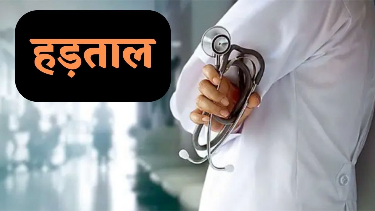 Haryana News: हरियाणा के डॉक्टर कल से जाएंगे हड़ताल पर, अस्पतालों में होगा काम ठप