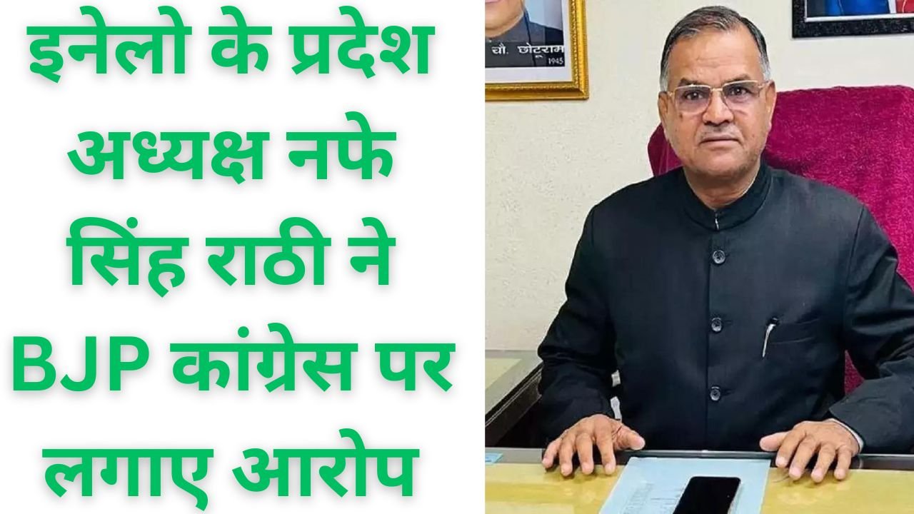 INLD News: इनेलो के प्रदेश अध्यक्ष नफे सिंह राठी ने BJP कांग्रेस पर लगाए आरोप, जाट समाज के प्रति आपत्तिजनक टिपण्णी का मामला