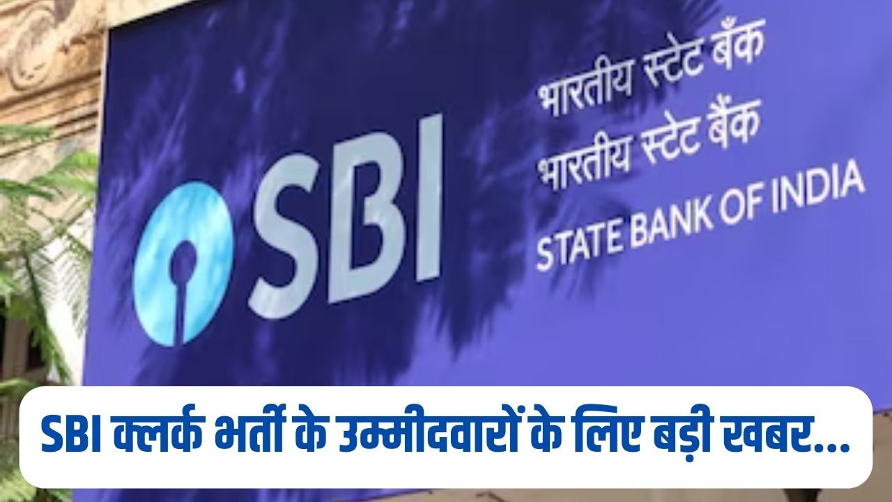 SBI Clerk Admit Card Out: SBI क्लर्क भर्ती के उम्मीदवारों के लिए बड़ी खबर, फटाफट करें चेक