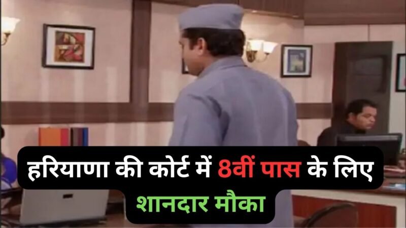 Bhiwani Court  Recruitment 2023: हरियाणा की इस कोर्ट में 8वी पास के लिए शानदार मौका, सीधी भर्ती के लिए आवेदन जारी