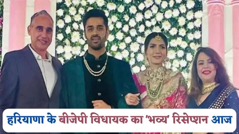 Pari Bhavya Wedding: हरियाणा के बीजेपी विधायक का ‘भव्य’ रिसेप्शन आज, उपराष्ट्रपति धनखड़ और CM मनोहर देने पहुंचेंगे आशीर्वाद 