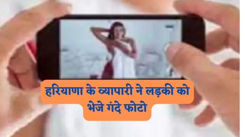 Haryana News: हरियाणा के व्यापारी ने लड़की को भेजे गंदे फोटो, चंडीगढ़ की लॉ स्टूडेंट ने तंग आकर उठाया ये कदम