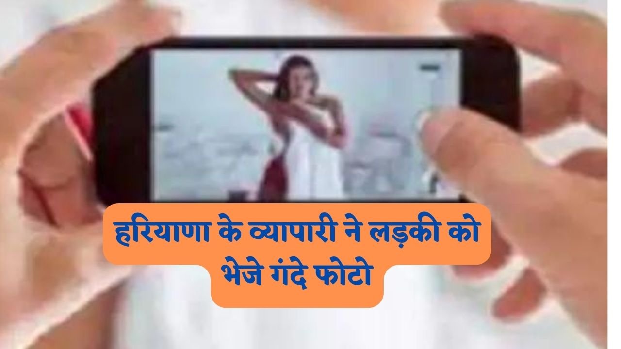 Haryana News: हरियाणा के व्यापारी ने लड़की को भेजे गंदे फोटो, चंडीगढ़ की लॉ स्टूडेंट ने तंग आकर उठाया ये कदम