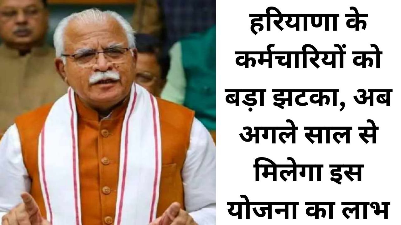 Haryana News: हरियाणा के कर्मचारियों को बड़ा झटका, अब अगले साल से मिलेगा इस योजना का लाभ