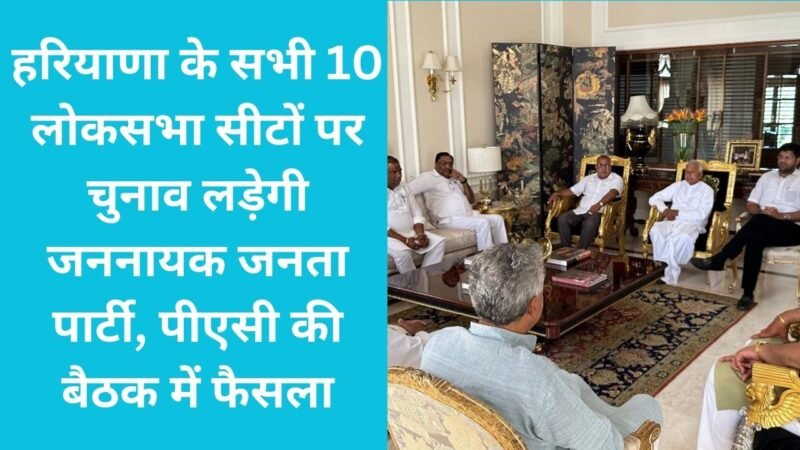 Haryana JJP: हरियाणा के सभी 10 लोकसभा सीटों पर चुनाव लड़ेगी जननायक जनता पार्टी, पीएसी की बैठक में फैसला