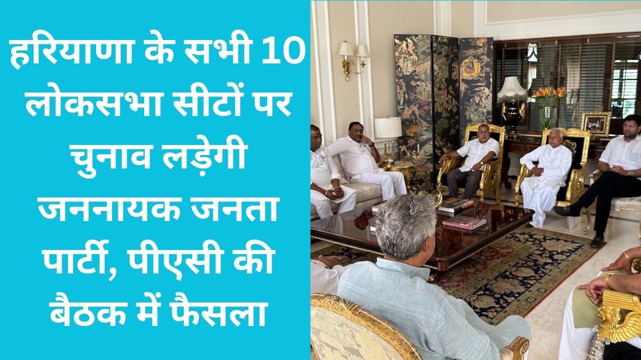 Haryana JJP: हरियाणा के सभी 10 लोकसभा सीटों पर चुनाव लड़ेगी जननायक जनता पार्टी, पीएसी की बैठक में फैसला