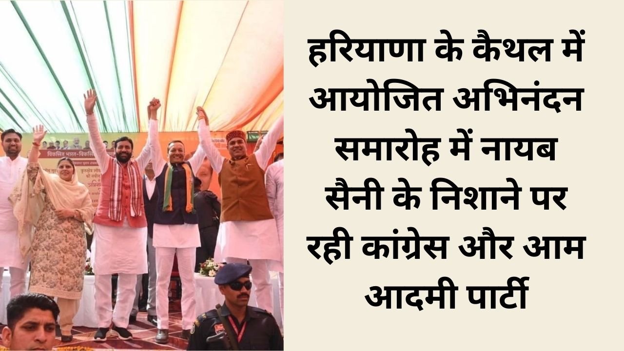Haryana News: हरियाणा के कैथल में आयोजित अभिनंदन समारोह में नायब सैनी के निशाने पर रही कांग्रेस और आम आदमी पार्टी