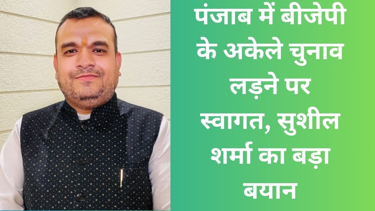 Punjab News: पंजाब में बीजेपी के अकेले चुनाव लड़ने पर स्वागत, सुशील शर्मा का बड़ा बयान