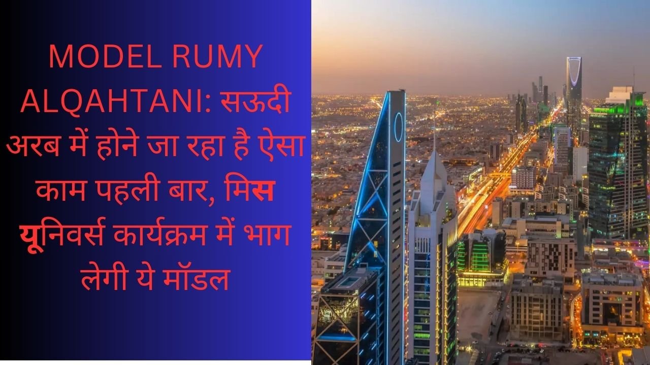 MODEL RUMY ALQAHTANI: सऊदी अरब में होने जा रहा है ऐसा काम पहली बार, मिस यूनिवर्स कार्यक्रम में भाग लेगी ये मॉडल
