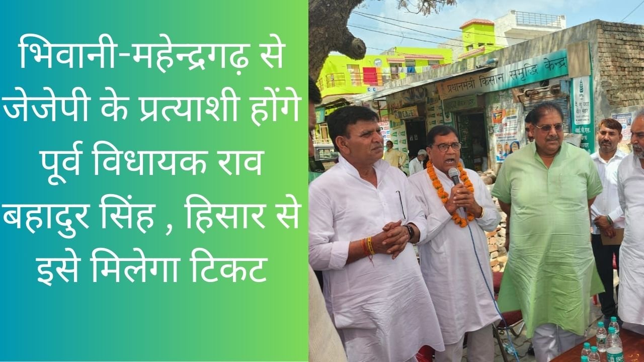 Haryana News: भिवानी-महेन्द्रगढ़ से जेजेपी के प्रत्याशी होंगे पूर्व विधायक राव बहादुर सिंह , हिसार से इसे मिलेगा टिकट