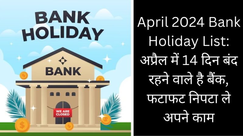 April 2024 Bank Holiday List: अप्रैल में 14 दिन बंद रहने वाले है बैंक, फटाफट निपटा ले अपने काम