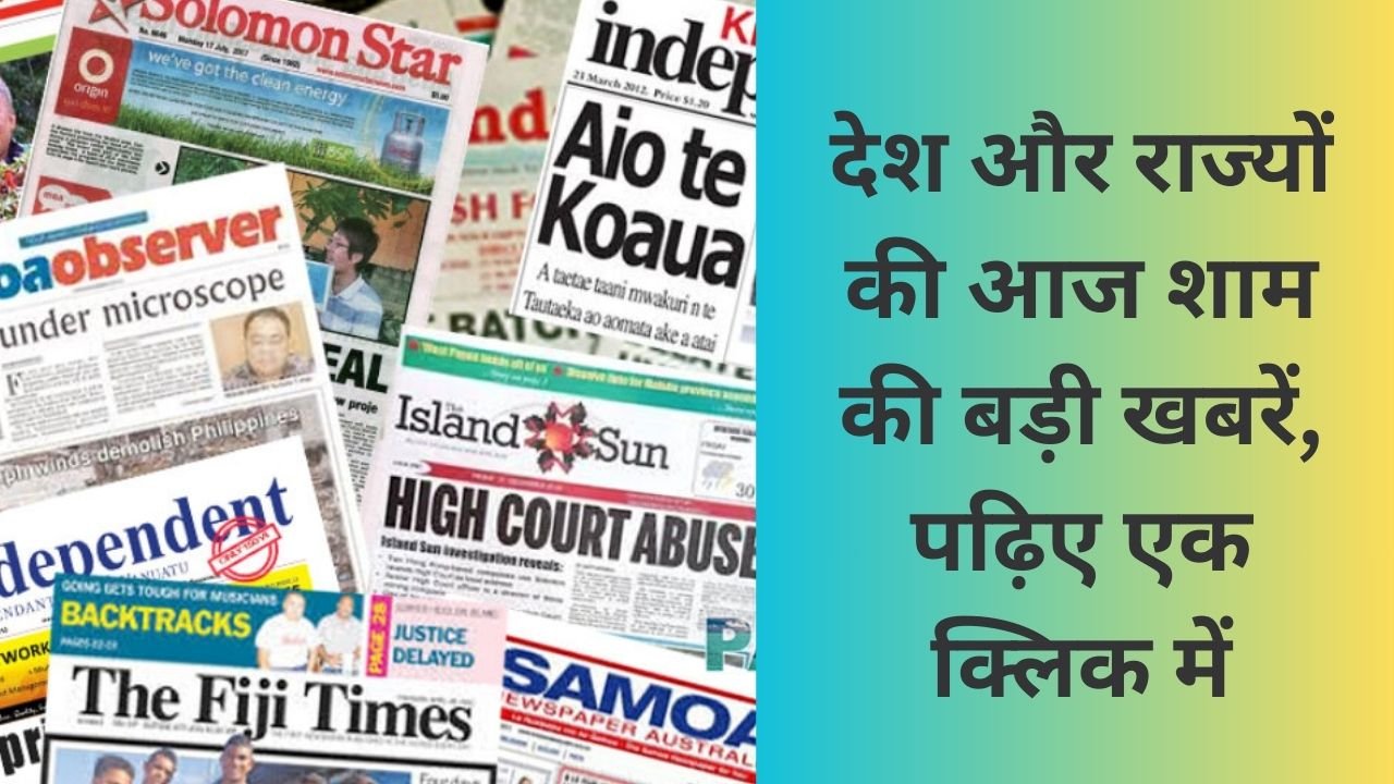 Top News: देश और राज्यों की आज शाम की बड़ी खबरें, पढ़िए एक क्लिक में