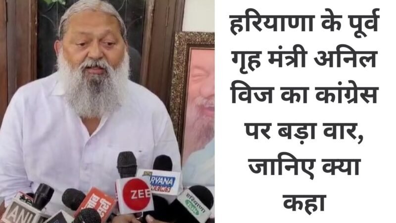 Haryana News: हरियाणा के पूर्व गृह मंत्री अनिल विज का कांग्रेस पर बड़ा वार, जानिए क्या कहा