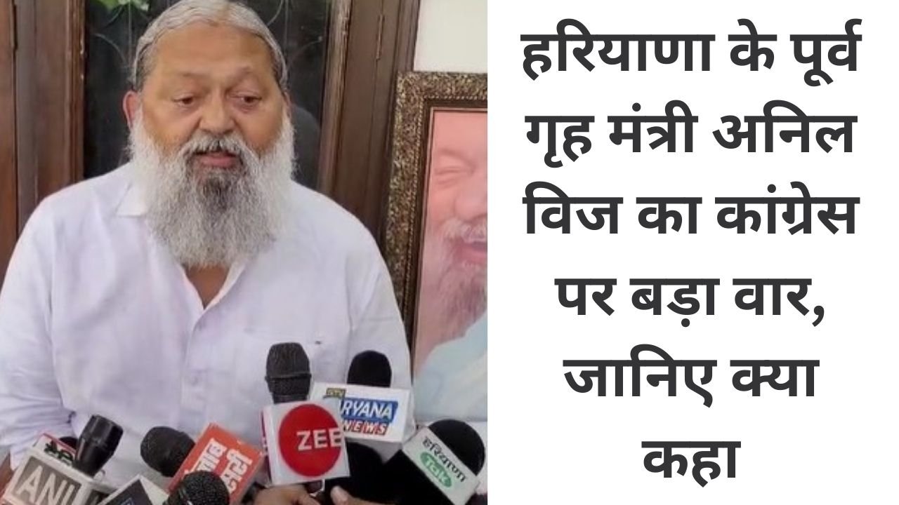 Haryana News: हरियाणा के पूर्व गृह मंत्री अनिल विज का कांग्रेस पर बड़ा वार, जानिए क्या कहा