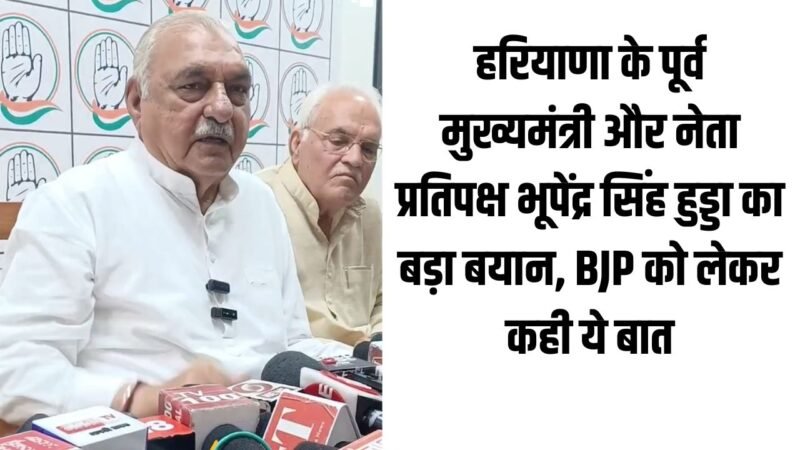 Haryana News: हरियाणा के पूर्व मुख्यमंत्री और नेता प्रतिपक्ष भूपेंद्र सिंह हुड्डा का बड़ा बयान, BJP को लेकर कही ये बात