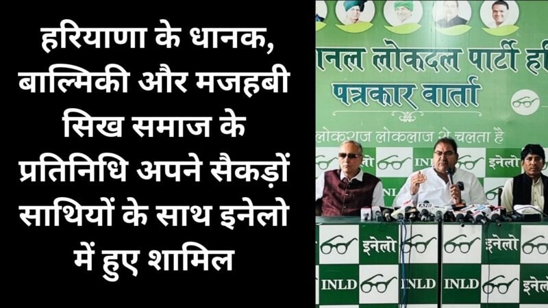 Haryana News: हरियाणा के धानक, बाल्मिकी और मजहबी सिख समाज के प्रतिनिधि अपने सैकड़ों साथियों के साथ इनेलो में हुए शामिल