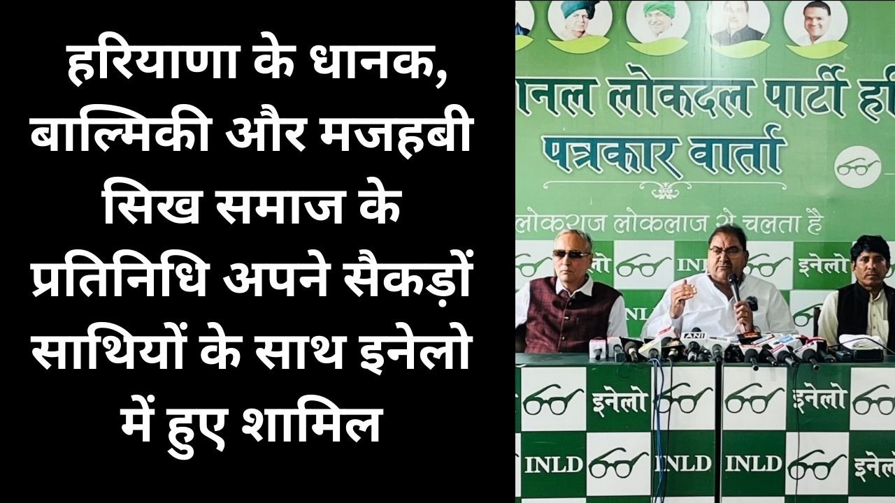 Haryana News: हरियाणा के धानक, बाल्मिकी और मजहबी सिख समाज के प्रतिनिधि अपने सैकड़ों साथियों के साथ इनेलो में हुए शामिल