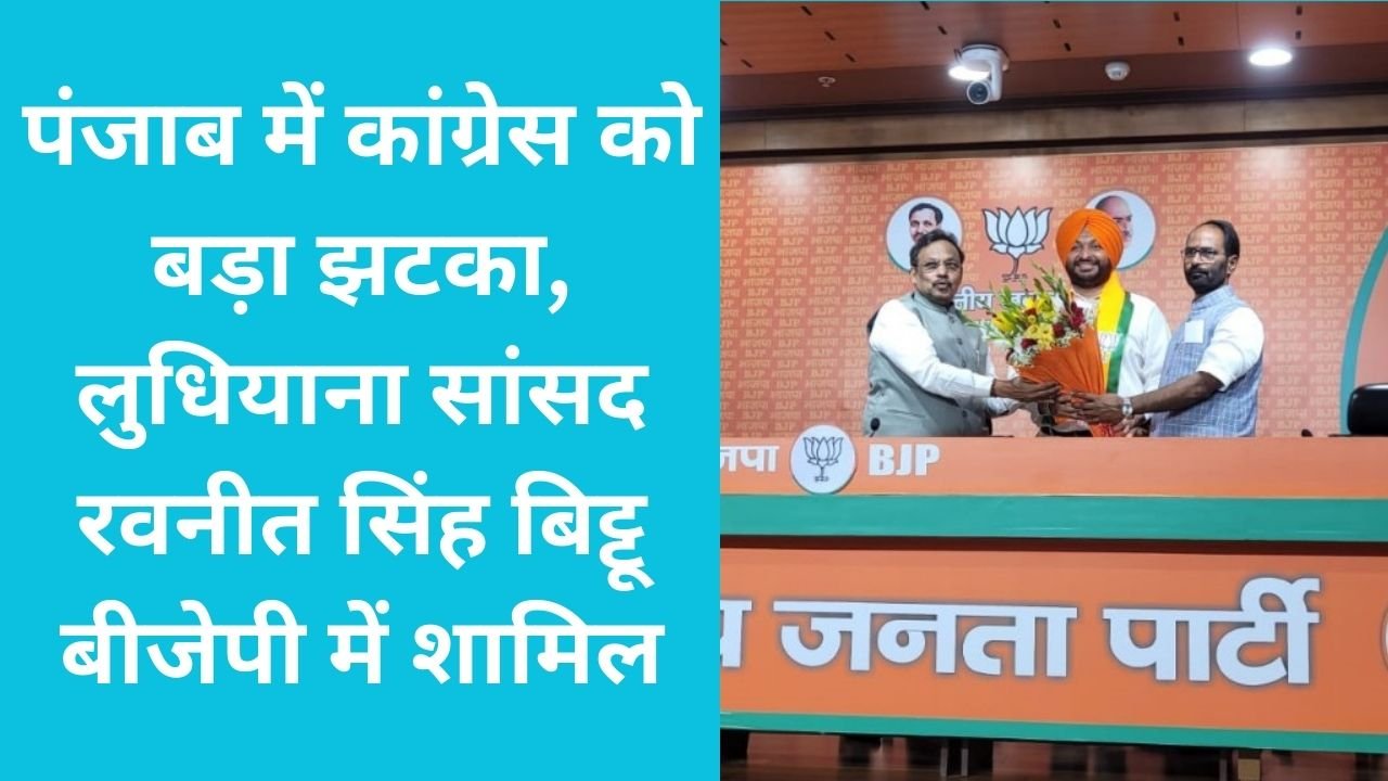 Ravneet Singh Bittu in BJP: पंजाब में कांग्रेस को बड़ा झटका, लुधियाना सांसद रवनीत सिंह बिट्टू बीजेपी में शामिल