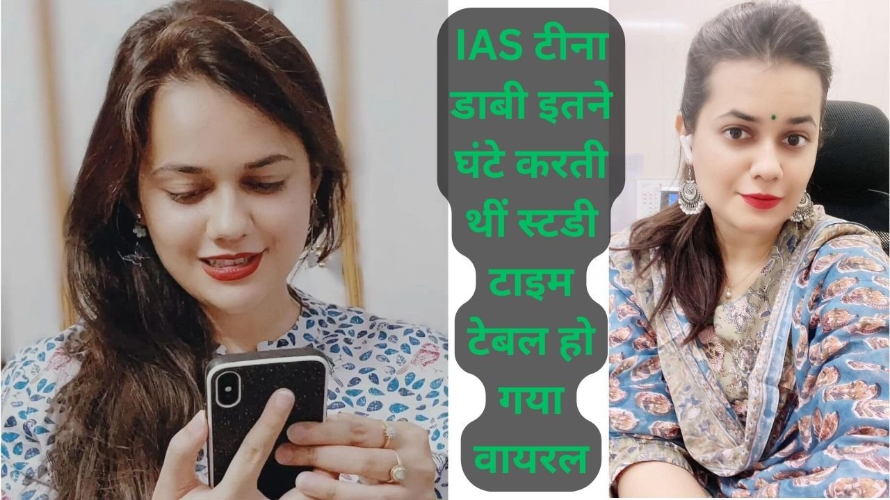 IAS Tina Dabi: IAS टीना डाबी इतने घंटे करती थीं स्टडी, टाइम टेबल हो गया वायरल