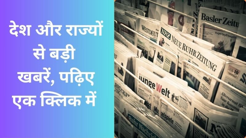 Top News: देश और राज्यों से बड़ी खबरें, पढ़िए एक क्लिक में