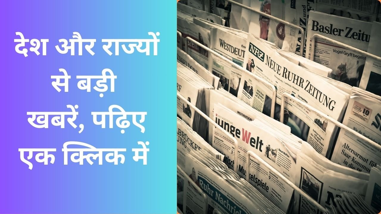 Top News: देश और राज्यों से बड़ी खबरें, पढ़िए एक क्लिक में