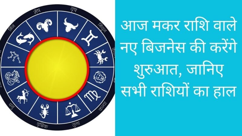 Aaj Ka Rashifal 28 March 2024 : आज मकर राशि वाले नए बिजनेस की करेंगे शुरुआत, जानिए सभी राशियों का हाल