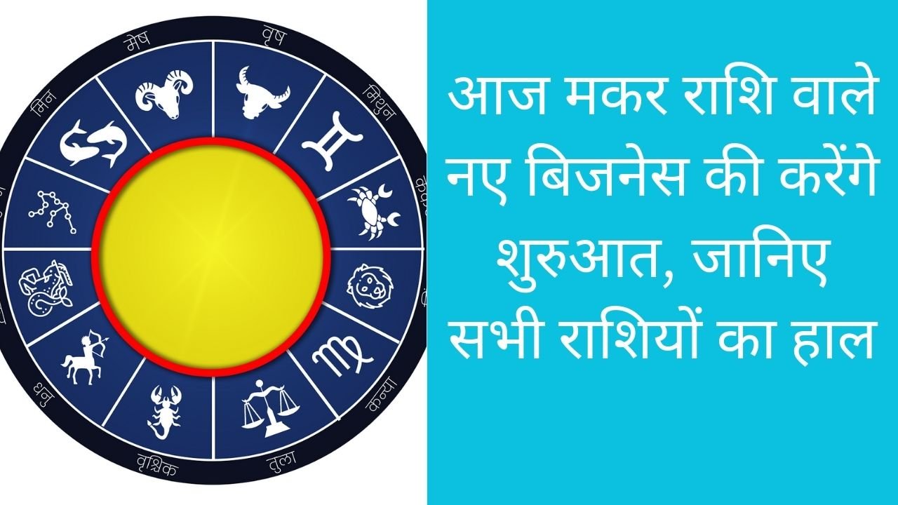 Aaj Ka Rashifal 28 March 2024 : आज मकर राशि वाले नए बिजनेस की करेंगे शुरुआत, जानिए सभी राशियों का हाल