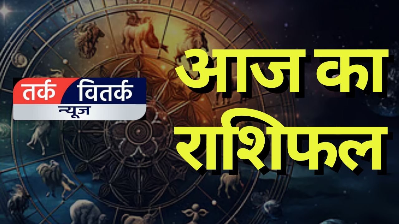 Rashifal 26 फरवरी 2025 आज का राशिफल