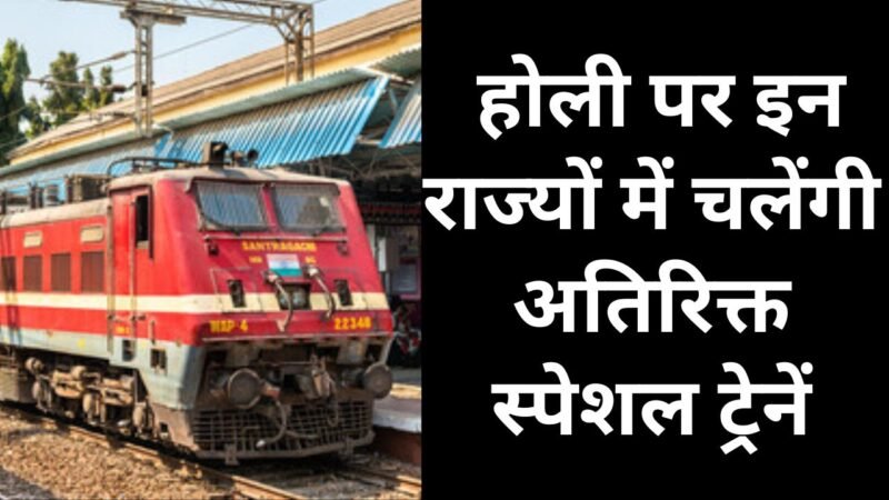 Holi Festival:  होली पर इन राज्यों में चलेंगी अतिरिक्त स्पेशल ट्रेनें
