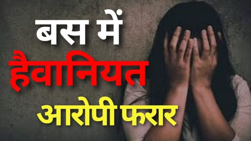 Maharashtra: बस में हैवानियत आरोपी फरार 👇