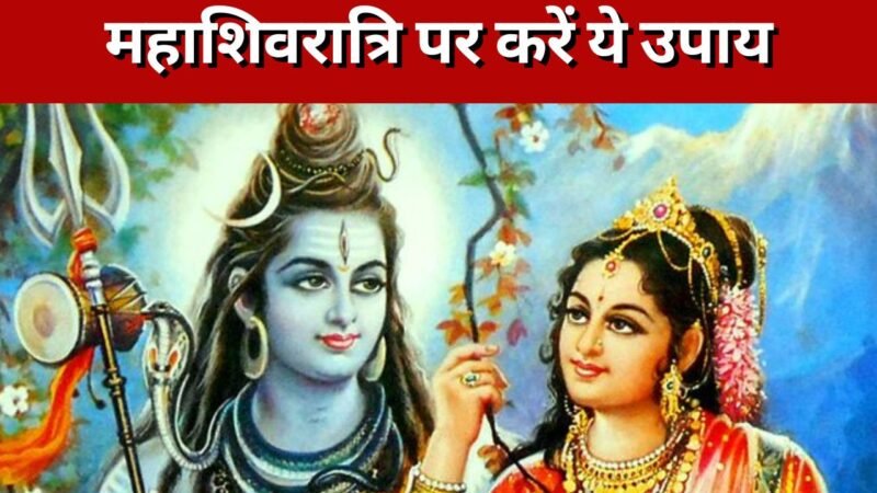 महाशिवरात्रि पर करें ये उपाय