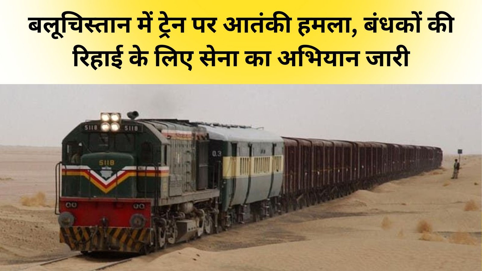 Pakistan: बलूचिस्तान में ट्रेन पर आतंकी हमला, बंधकों की रिहाई के लिए सेना का अभियान जारी