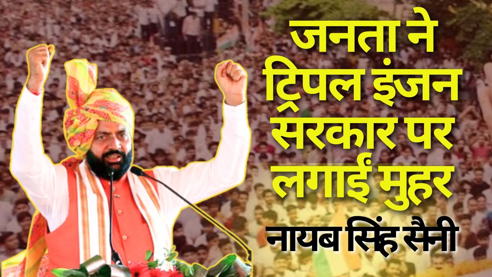 Haryana election: भाजपा की बड़ी जीत, कई निगमों में परचम लहराया