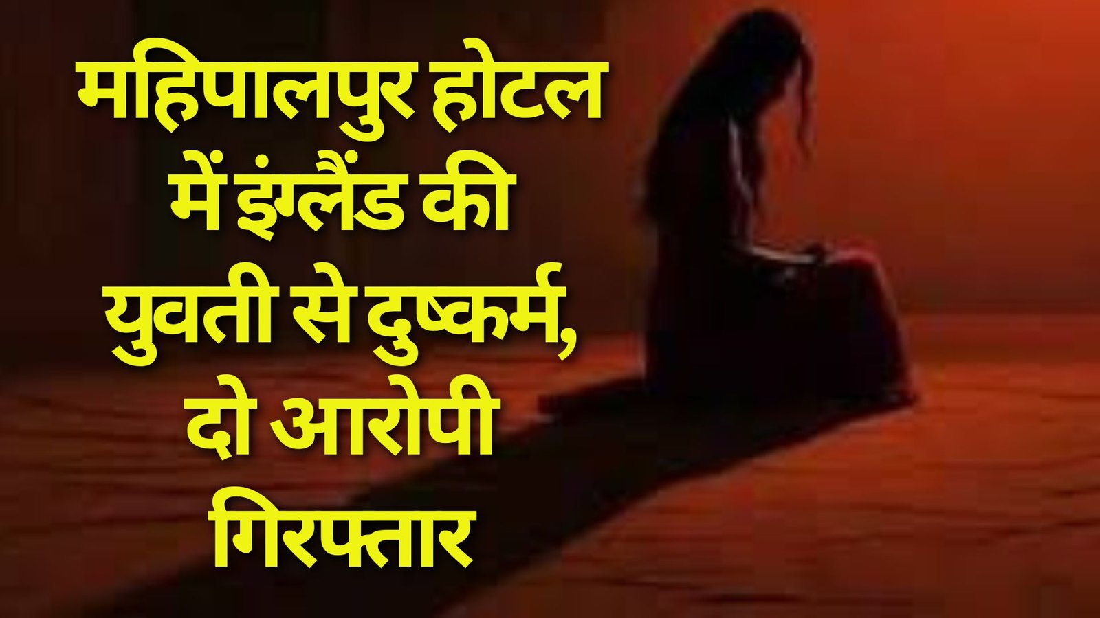 Delhi: महिपालपुर होटल में इंग्लैंड की युवती से दुष्कर्म, दो आरोपी गिरफ्तार