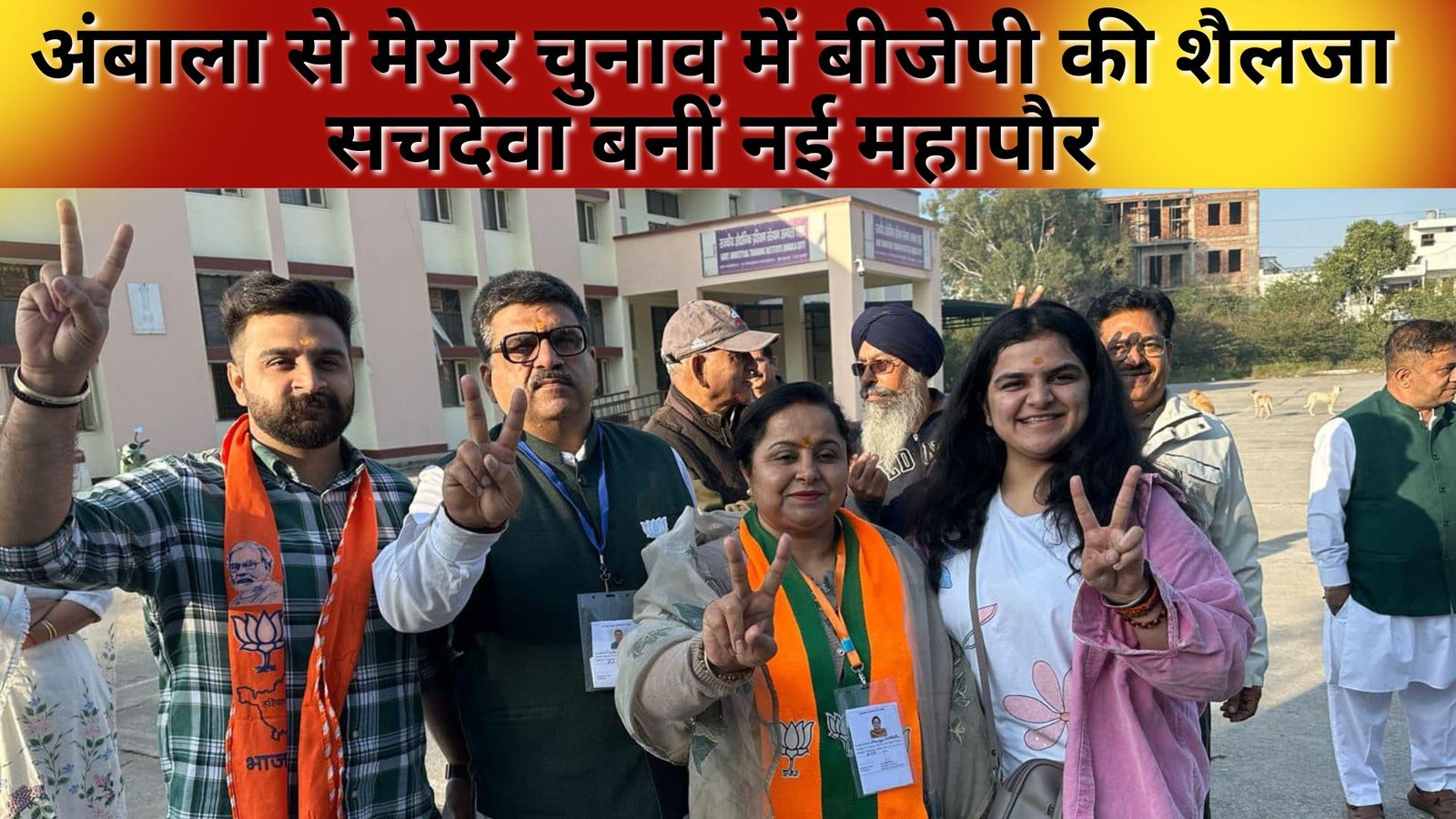 Ambala Mayor Election: बीजेपी की बड़ी जीत, शैलजा संदीप सचदेवा बनीं नई मेयर