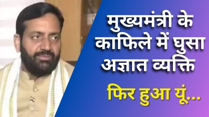 Haryana news: मुख्यमंत्री के काफिले में घुसा अज्ञात व्यक्ति 👇👇👇