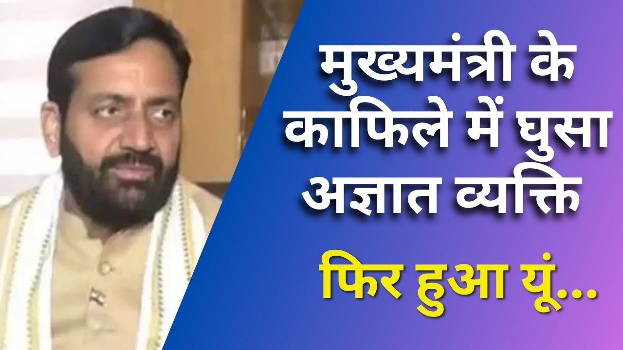 Haryana news: मुख्यमंत्री के काफिले में घुसा अज्ञात व्यक्ति 👇👇👇