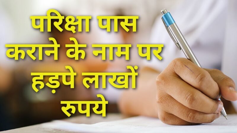 Haryana news: परिक्षा पास कराने के नाम पर हड़पे लाखों रुपये