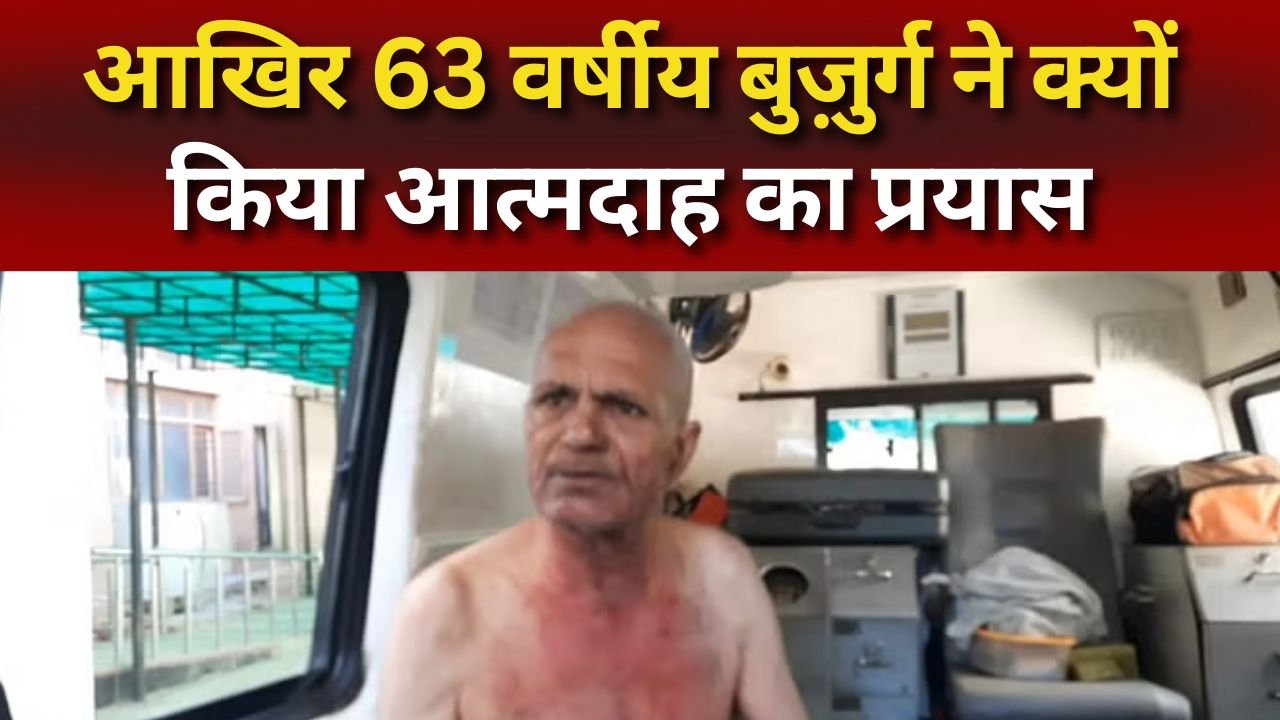 Haryana, Rohtak: आखिर 63 वर्षीय बुज़ुर्ग ने क्यों किया आत्मदाह का प्रयास