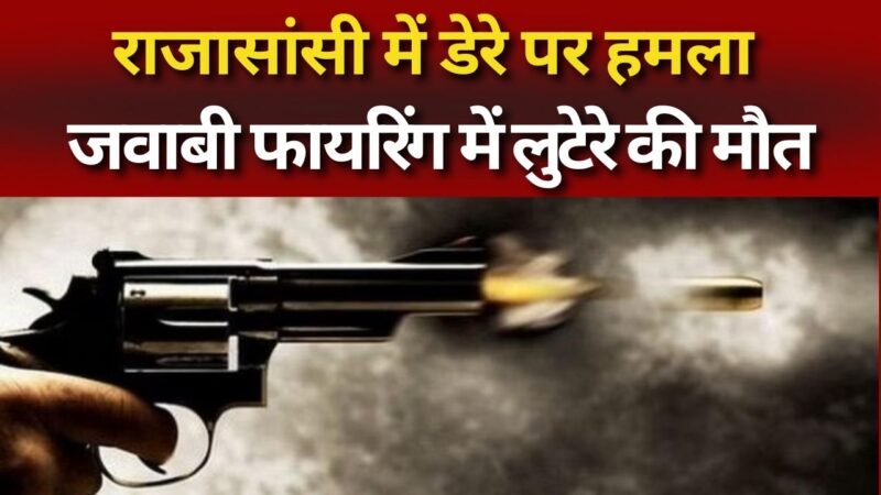 Punjab: राजासांसी में डेरे पर हमला, जवाबी फायरिंग में लुटेरे की मौत