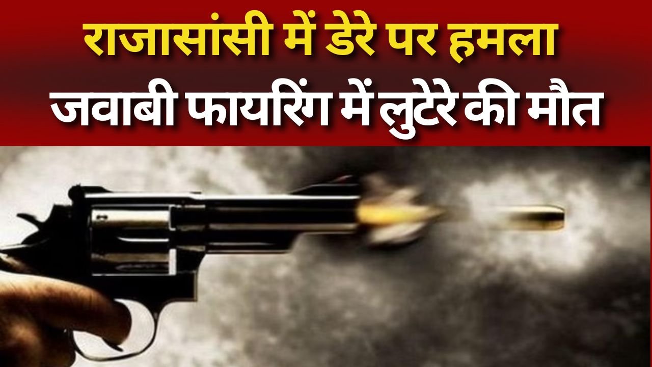 Punjab: राजासांसी में डेरे पर हमला, जवाबी फायरिंग में लुटेरे की मौत