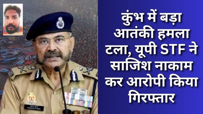 UP News: कुंभ में बड़ा आतंकी हमला टला, यूपी STF ने साजिश नाकाम कर आरोपी किया गिरफ्तार