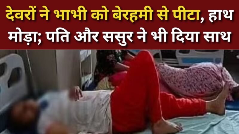 Agra: देवरों ने भाभी को बेरहमी से पीटा, हाथ मोड़ा; पति और ससुर ने भी दिया साथ