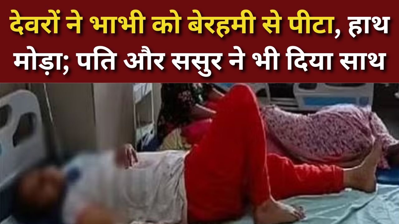 Agra: देवरों ने भाभी को बेरहमी से पीटा, हाथ मोड़ा; पति और ससुर ने भी दिया साथ