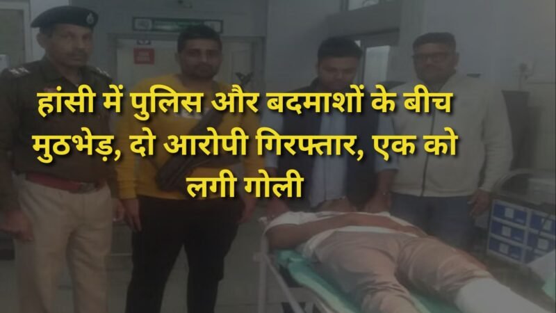 Haryana: हांसी में पुलिस और बदमाशों के बीच मुठभेड़, दो आरोपी गिरफ्तार, एक को लगी गोली
