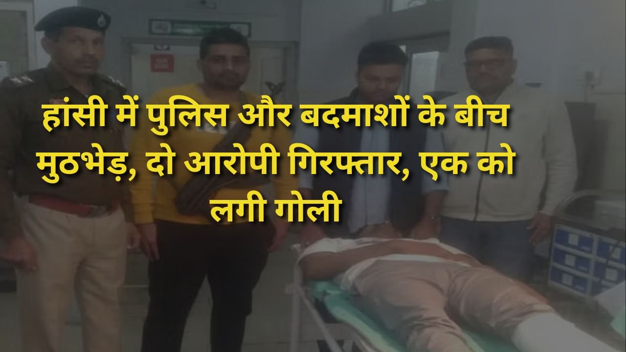 Haryana: हांसी में पुलिस और बदमाशों के बीच मुठभेड़, दो आरोपी गिरफ्तार, एक को लगी गोली